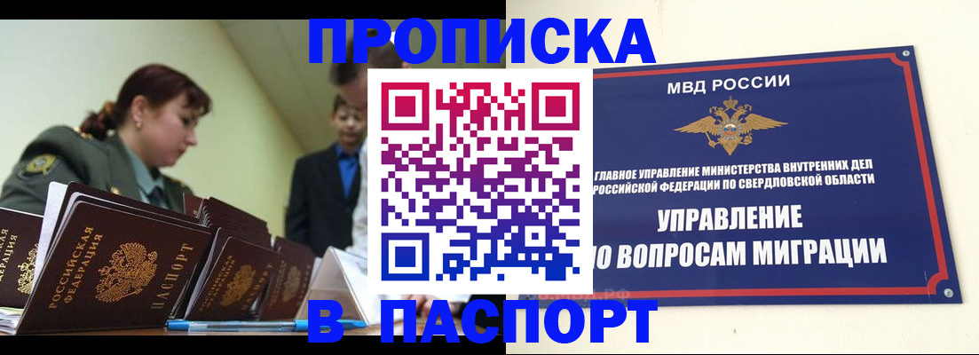 купить прописку в Советске