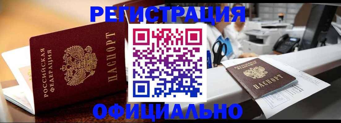 временная регистрация для всех в Советске