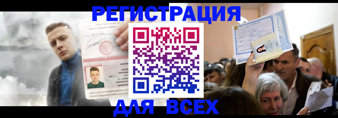 временная регистрация для всех в Советске